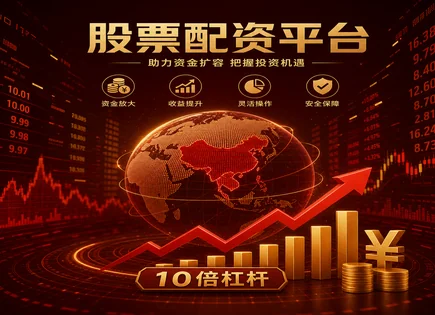 股票众诚配资,平台资金审核,配资平台风险控制,资金保障不足,配资操作透明化,金融市场深化,投资策略,风控机制核验,穿透式审查,合规信息披露