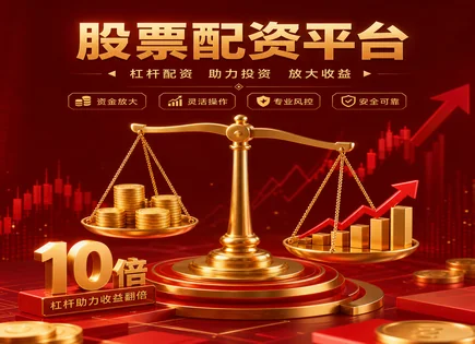 股票配资日结,配资平台服务,金融衍生品与配资,市场监管不严,平台隐私保护,配资回测工具,高效投资流程,风控合规审查,数据安全与权限管理