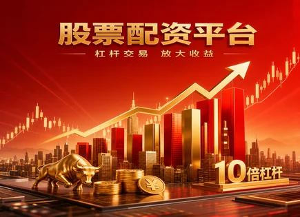 证配所加杠网,保证金,行业表现,账户强制平仓,平台用户培训服务,配资平台开户流程,杠杆比例计算,强制平仓规则,杠杆风险控制,投资者风险教育