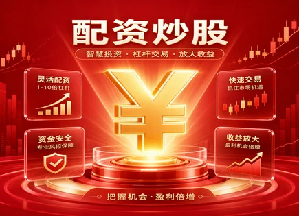 股票配资居间,资金安全保障,配资行业发展趋势,组合优化,平台信誉评估,账户审核条件,配资杠杆效应,风险控制,资金第三方监管,杠杆与回撤