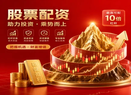 华盛配资股票,配资服务介绍,盈利模型设计,风险预警,平台的盈利预测,交易信号,配资杠杆的风险,杠杆交易风控