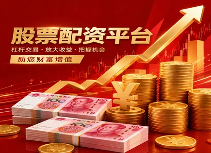 华星股票配资全链路复盘：回报、风控与资金流