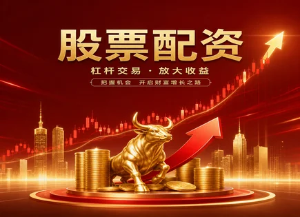 配资&ldquo;口子&rdquo;背后的账：资金灵活与风险怎么配