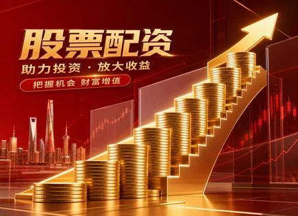 大港股份配资全链路：杠杆、成本与不确定性拆解