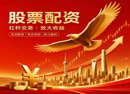 双休配资：从平台到资金链的&ldquo;生存指南&rdquo;