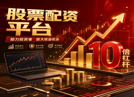 1万起步配资：短线思路、风控底牌全解析