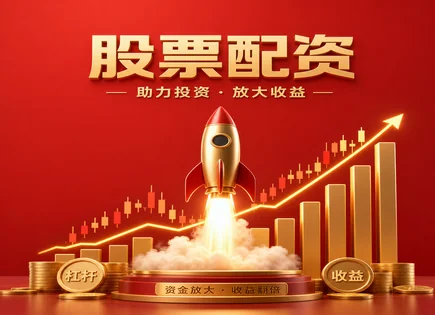 股票理财配资全链路拆解：交易规则与安全该怎么看