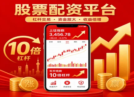 昭通股票配资：杠杆下的理性博弈