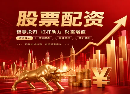 配资&ldquo;梦幻通道&rdquo;拆解：合规、到账与风控全链路