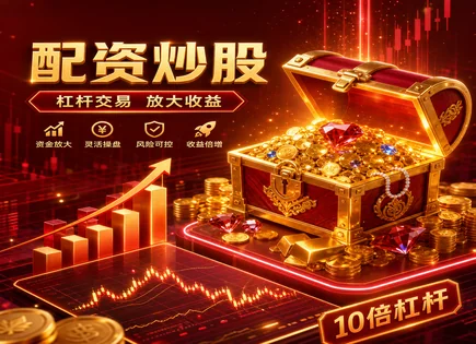 恒康股票配资：杠杆与风控的博弈新样本
