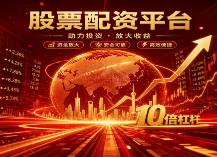 配资入门看懂：从券商到集中投资的&ldquo;算账式&rdquo;指南