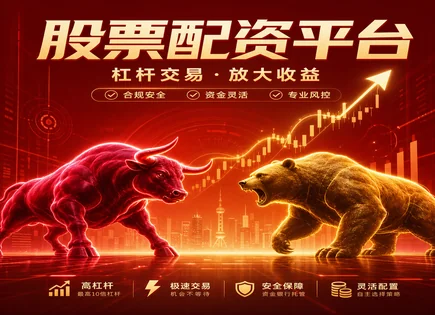 线上配资全链路：利率、门槛与杠杆风险一次看透