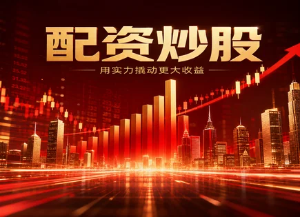 双流股票配资：把风险管住，效率才可能&ldquo;加速&rdquo;