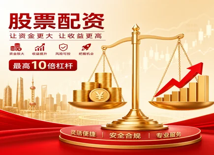 别让杠杆悄悄吞掉你：配资风险与效率全盘看