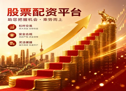 警察股票配资,配资公司分析,高杠杆高回报,资本流动性差,夏普比率,配资风险审核,客户优先策略,资金安全,杠杆交易风险,投资者保护