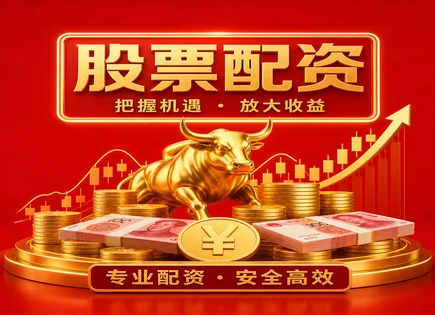 华盛配资股票,配资服务介绍,盈利模型设计,风险预警,平台的盈利预测,交易信号,配资杠杆的风险,杠杆交易风控