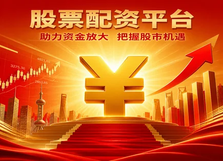 股票配资加仓,配资额度管理,财政政策影响,量化投资策略,收益计算公式,平台用户体验,配资产品选择流程,杠杆交易风控,回测与实盘,风险披露