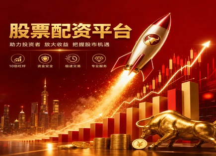 仪征股票配资,配资平台稳定性,平台资金安全保障,股票走势分析,股市指数,杠杆投资计算,交易终端,风险控制,监管合规