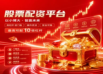 股票配资合法吗,股票投资选择,新兴市场风险,投资回报波动,平台风险预警系统,配资确认流程,客户优先措施,合规投资建议